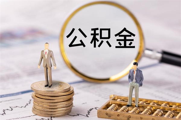 弥勒离职后公积金怎么帮取（离职了公积金怎么去取）