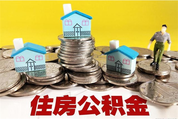 弥勒辞职能提公积金吗（辞职可以提取住房公积金）