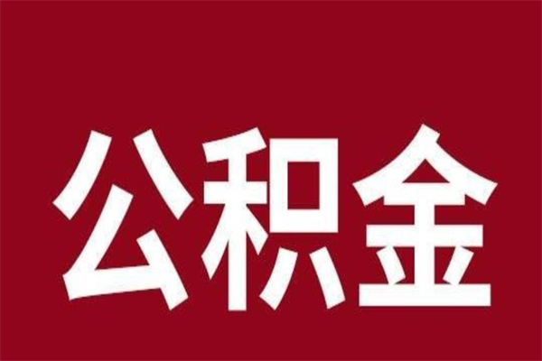 弥勒取辞职在职公积金（在职人员公积金提取）