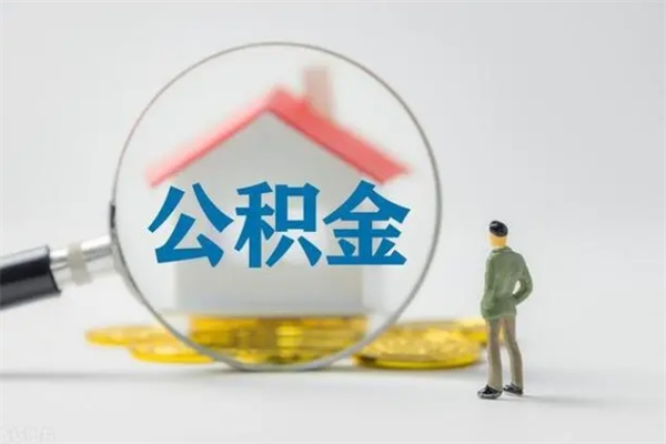 弥勒离职公积金怎么取（离职住房公积金怎么取）