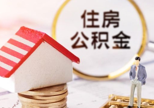 弥勒单位离职半年可以取住房公积金（离职半年才能取公积金）