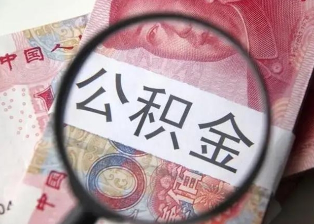 弥勒离职6个月后封存的公积金怎么取（公积金离职封存六个月怎么算）