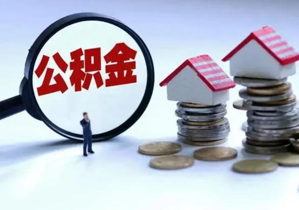 弥勒辞工了住房公积金怎么取出来（辞工了住房公积金能全部提取吗）