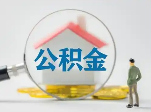 弥勒离职能不能取公积金（离职能取住房公积金么）