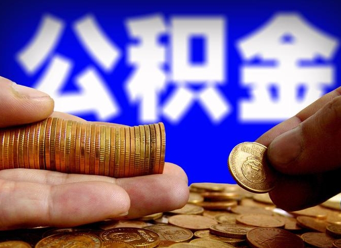 弥勒本人公积金提出来（公积金 提出来）